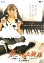 禁じられた旋律-処女にナニが起こったか-
