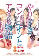 やりすぎコンパニオンとアタシ物語 2.泉の巻