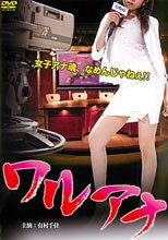 ワルアナ