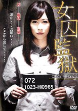 女囚監獄 case 真理亜