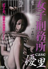 女子刑務所 case 優里