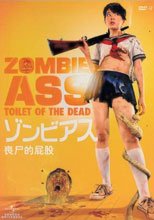 喪屍的屁股 ゾンビアス