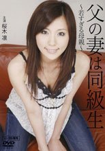 父の妻は同級生 ～若すぎる母親～
