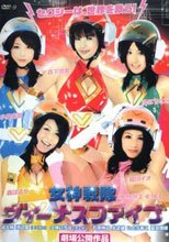 女神戦隊 ヴィーナスファイブ