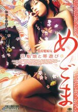 めごま