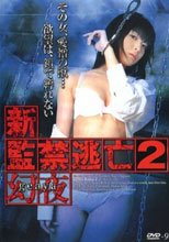 新・監禁逃亡2 ～幻夜～ genya