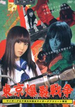 東京爆裂戦争 サイボーグ女子高生VS美少女サイボーグアスリート軍団 下巻