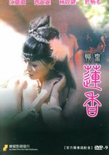 聊齋 蓮香