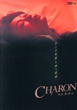CHARON （星の名を持つ娼婦）