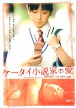 手機小說家的愛情 ケータイ小説家の愛