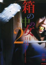 箱の中の女 2
