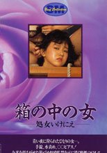 箱の中の女 處女いけにえ
