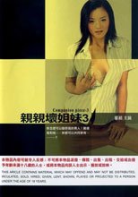 親親壞姐妹 3