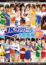 JKチアガール 大総集編 8時間（ブルーレイディスク）