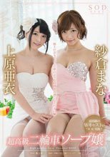紗倉まな×上原亜衣 超高級二輪車ソープ嬢_