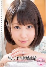りくと子作り新婚生活 湊莉久_
