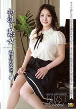 初撮り熟女 湯川みなき