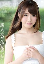 新人・初美沙希デビュー