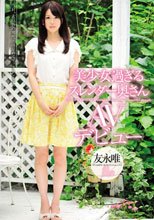 美少女過ぎるスレンダー奥さんAVデビュー 友永唯