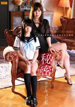 秘密 カテキョと私 武藤つぐみ 美泉咲