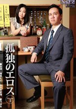 孤独のエロス