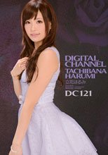 DIGITAL CHANNEL DC121 立花はるみ