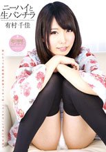 ニーハイと生パンチラ 有村千佳