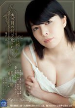夫の目の前で犯されて―俺の家― 緒川凛_