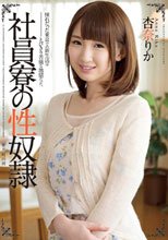 社員寮の性奴隷 杏奈りか_