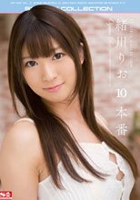 緒川りお 10本番