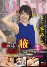 嫁の妹の腋に発情してしまった俺 2_