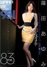 欲しがるオクチ 篠田あゆみ