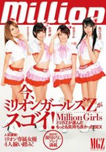 今、ミリオンガールズZがスゴイ！ミリガZが選んだもっとも気持ち良かったSEX