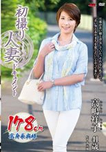 初撮り人妻ドキュメント 高嶋祥子