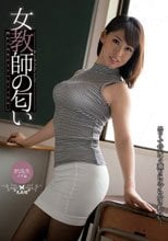 女教師の匂い 水原さな