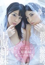 通常版 最初で最後の、上原姉妹 唯一の姉妹共演作！！！