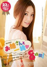 お姉さんと一緒◆おチンチン大好きドスケベお姉さん達が優しくいやらしく手取り足取りマラ取り大人のエッチを教えてくれる8時間！