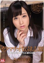 イラマチオ奴隷志願 同僚を悩ませる腐女子OLは、優秀な口便器 きみの歩美_
