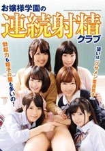 お嬢様学園の連続射精クラブ
