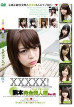 XXXXX！［ファイブエックス］ 熊本完全素人編 Part2