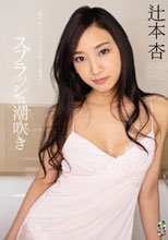 スプラッシュ潮吹き 辻本杏