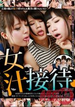 女汁接待
