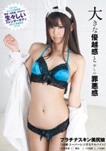 大きな優越感と少しの罪悪感