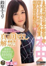 あの某お嬢様大学文学部1年 箱入りウブカワ書店員 超清楚系美少女 真正中出し解禁！！ 鈴原エミリ