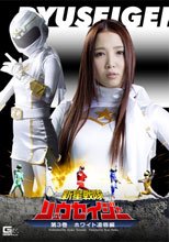 新星戦隊リュウセイジャー　第三巻　ホワイト・凌辱編