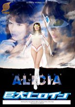 巨大ヒロイン（R）アリスィア