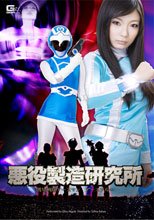 悪役製造研究所　護星戦隊アースマン アースブルー