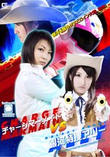 チャージマーメイドVS銀河特捜アリー