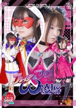 美少女仮面フレイア＆悪の女王リリス　W凌辱