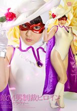 敵M男制裁ヒロイン ローズセラヴィー
